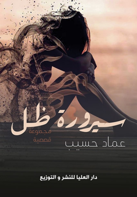 Cover image for book سيرورة ظل