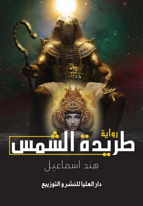 Cover image for book طريدة الشمس