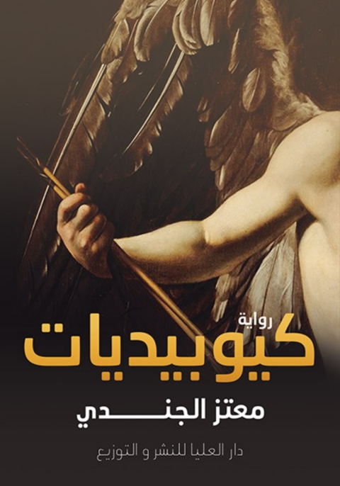 Cover image for book كيوبيديات