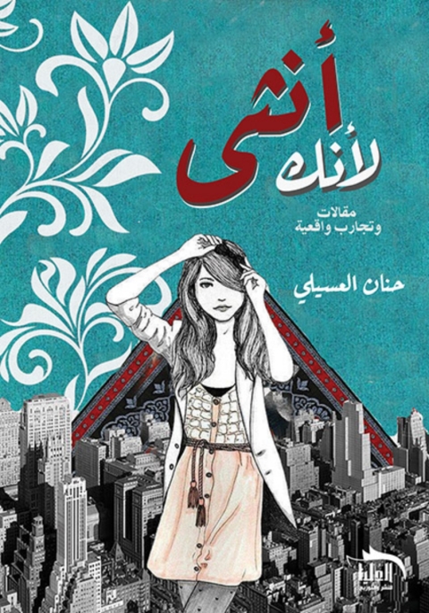 Cover image for book لأنك أنثى