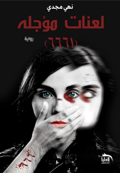 Cover image for book لعنات مؤجلة