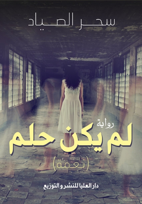 Cover image for book لم يكن حلمًا
