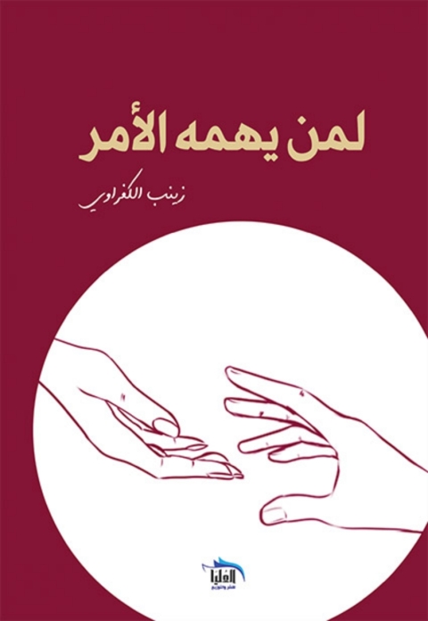 Cover image for book لمن يهمه الامر