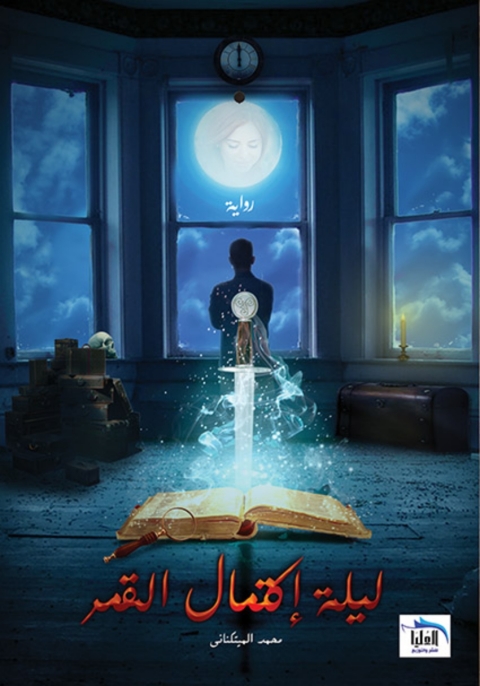 Cover image for book ليلة اكتمال القمر