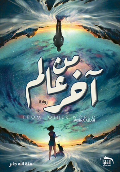 Cover image for book من عالم آخر