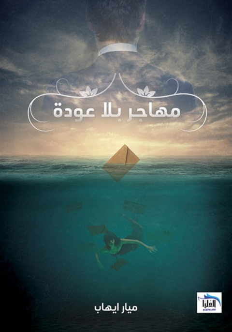 Cover image for book مهاجر بلا عودة