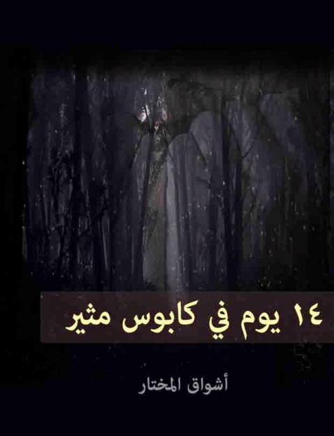Cover image for book اربعة عشر يوما في كابوس مثير