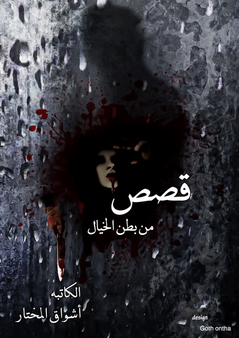 Cover image for book قصص من بطن الخيال