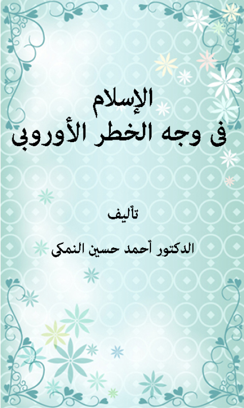 Cover image for book الإسلام فى وجه الخطر الأوربى