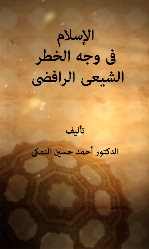 Cover image for book الإسلام فى وجه الخطر الشيعى الرافضى