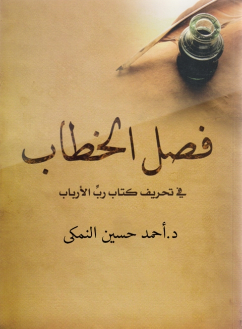 Cover image for book فصل الخطاب فى تحريف كتاب رب الارباب