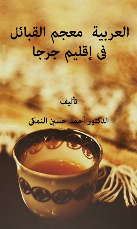 Cover image for book معجم القبائل العربية فى إقليم جرجا