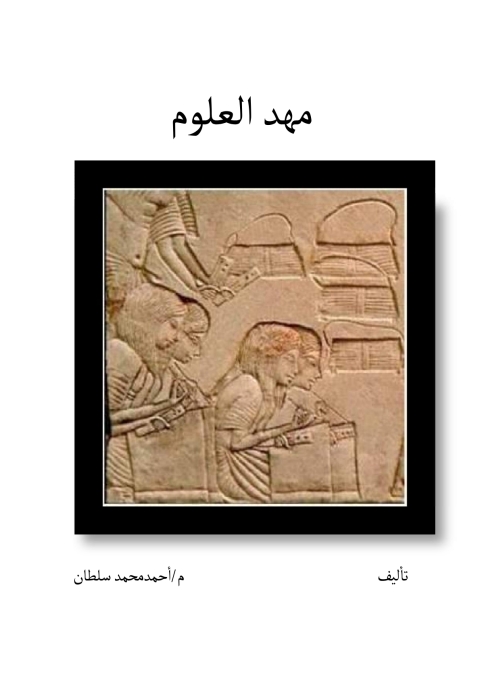 Cover image for book مهد العلوم