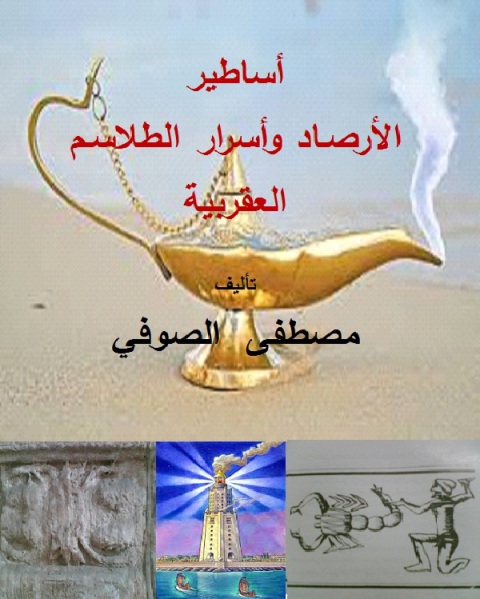 Cover image for book أساطير الأرصـاد وأسرار الطلاسـم العقربية