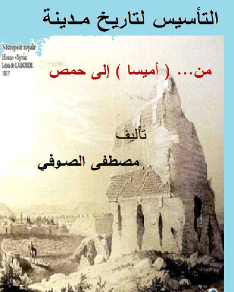 Cover image for book التأسيس لتاريخ مــدينة من... ( أميسا) إلى حمص