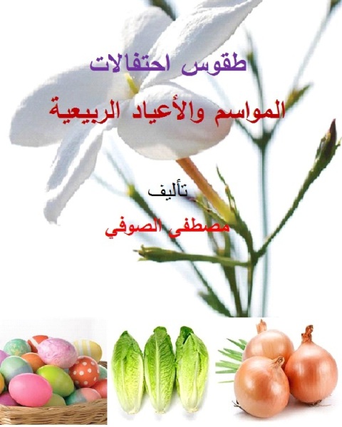 Cover image for book طقوس احتفالات المواسم والأعياد الربيعية