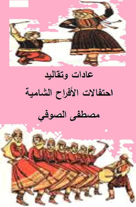Cover image for book عادات وتقاليد احتفالات الأفراح الشامية