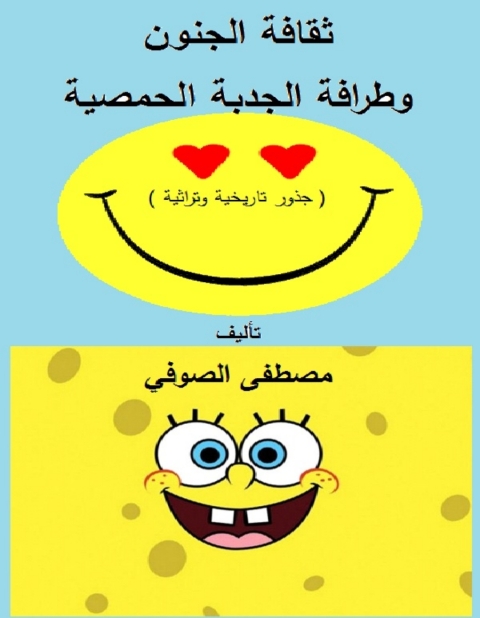 Cover image for book ثقافة الجنون وطرافة الجدبة الحمصية