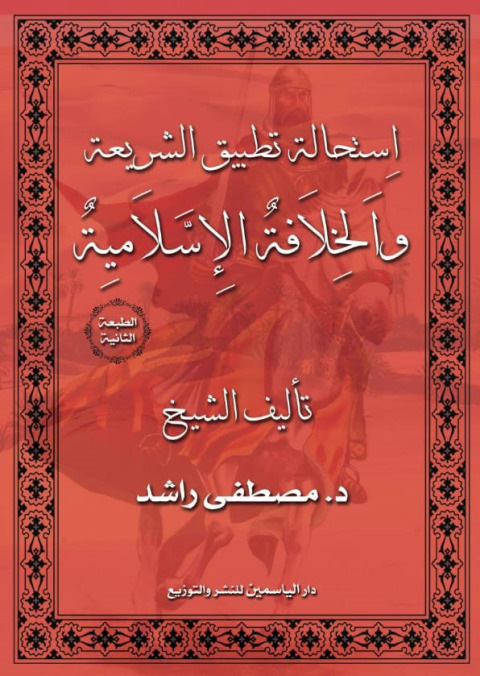 Cover image for book استحالة تطبيق الشريعة والخلافة الاسلامية
