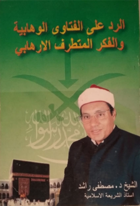 Cover image for book الرد على الفتاوى الوهابية والفكر المتطرف الارهابي