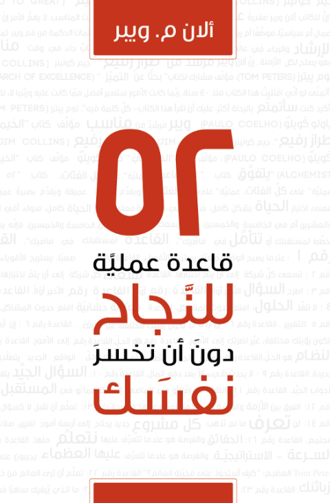 Cover image for book ٥٢ قاعدة عملية للنجاح دون ان تخسر نفسك