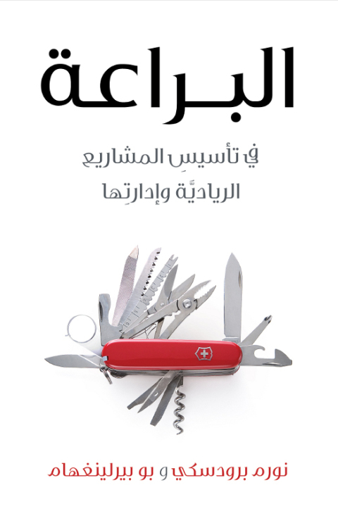 Cover image for book البراعة في تاسيس المشاريع الريادية وادارتها