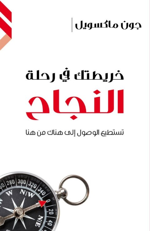 Cover image for book خريطتك في رحلة النجاح