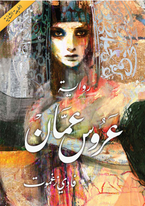 Cover image for book عروس عمان