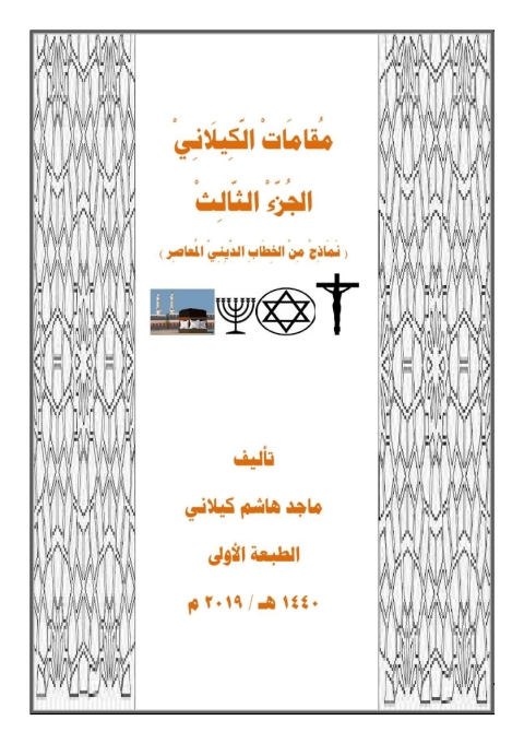 Cover image for book مقامات الكيلانى الجزء الثالث