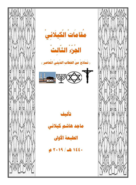 Cover image for book مقامات الكيلانى الجزء الثالث