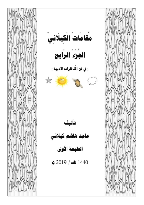 Cover image for book مقامات الكيلانى الجزء الرابع