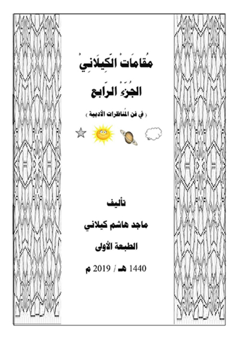 Cover image for book مقامات الكيلانى الجزء الرابع