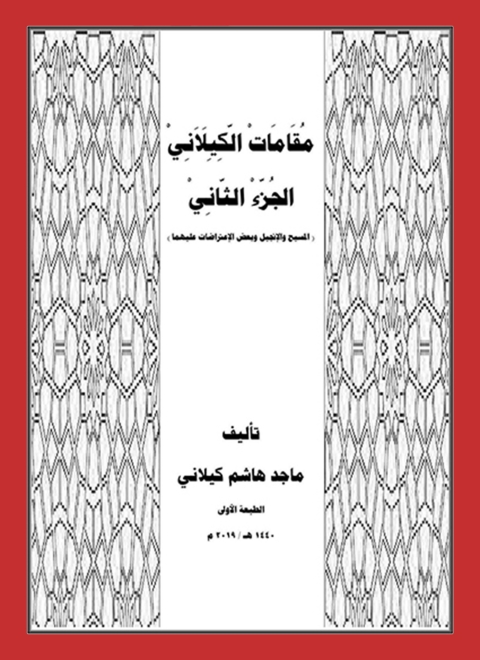 Cover image for book مقامات الكيلاني الجزء الثاني