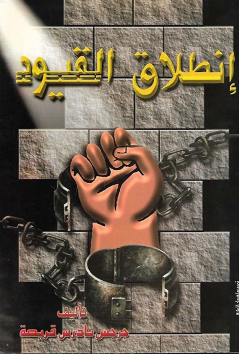 Cover image for book إنطلاق القيود