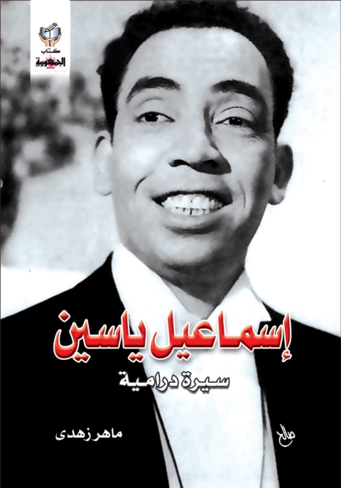 Cover image for book اسماعيل ياسين