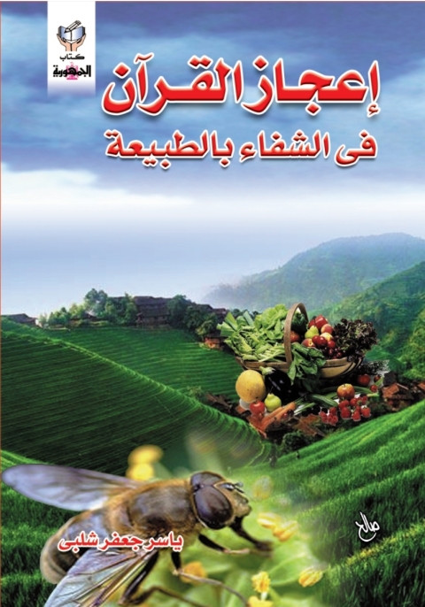 Cover image for book اعجاز القران فى الشفاء بالطبيعة