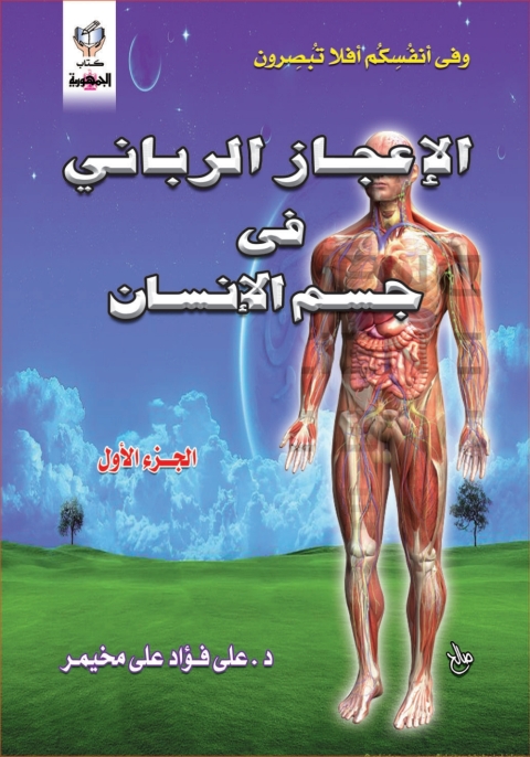 Cover image for book الإعجاز الربانى فى جسم الإنسان - الجزء الاول