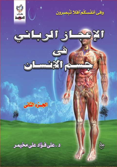 Cover image for book الإعجاز الربانى فى جسم الإنسان - الجزء الثانى