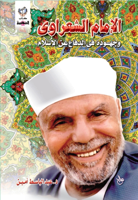 Cover image for book الامام الشعراوى وجهوده فى الدفاع عن الاسلام