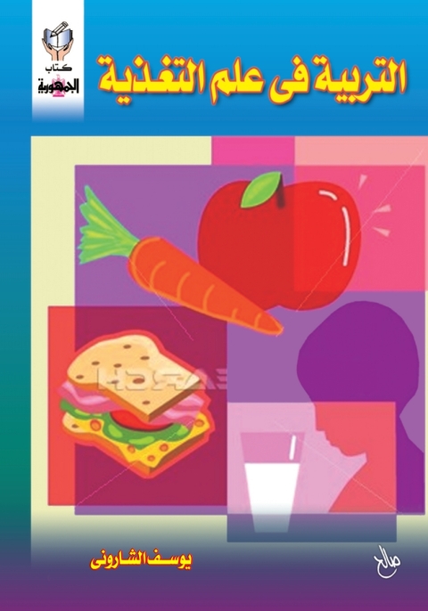Cover image for book التربية فى علم التغذية