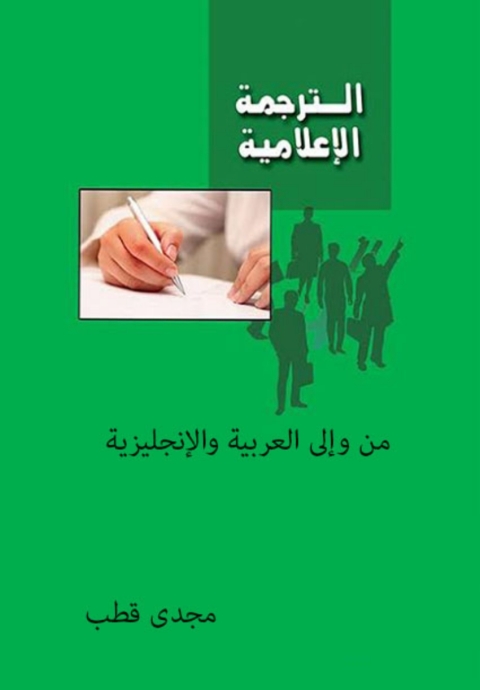 Cover image for book الترجمة الاعلامية من وإلى العربية والانجليزية