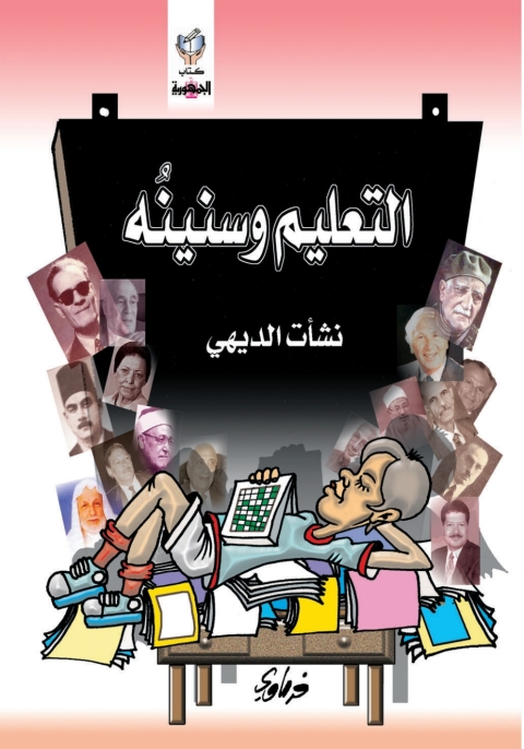Cover image for book التعليم و سنينه