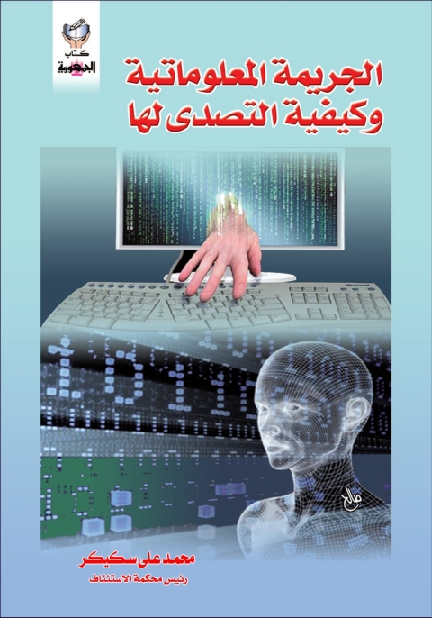 Cover image for book الجريمة المعلوماتية و كيفية التصدى لها