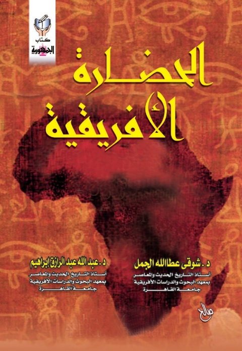 Cover image for book الحضارة الأفريقية