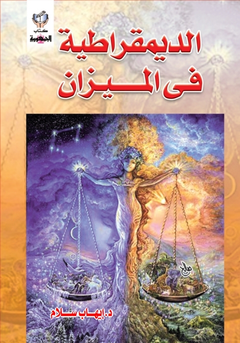 Cover image for book الديمقراطية فى الميزان