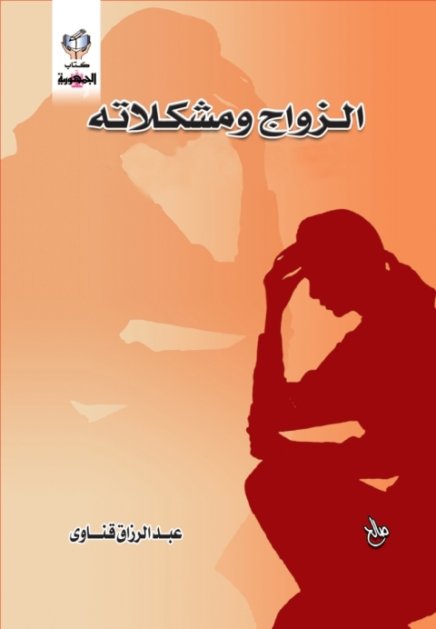 Cover image for book الزواج و مشكلاته