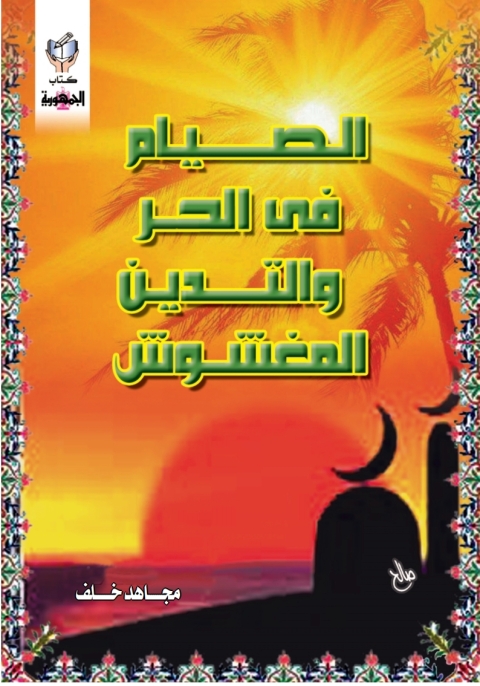 Cover image for book الصيام فى  الحر والتدين المغشوش