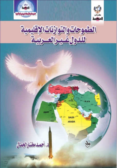 Cover image for book الطموحات والتوازنات الإقليمية للدول غير العربية