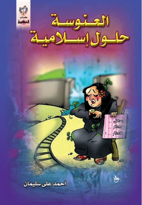 Cover image for book العنوسة حلول إسلامية