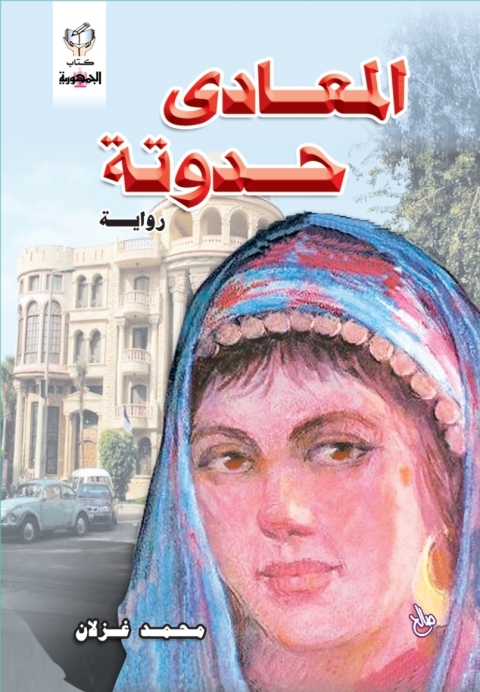 Cover image for book المعادى حدوتة